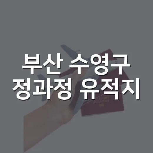 부산 수영구 정과정 유적지, 고려가요의 숨결을 걷다