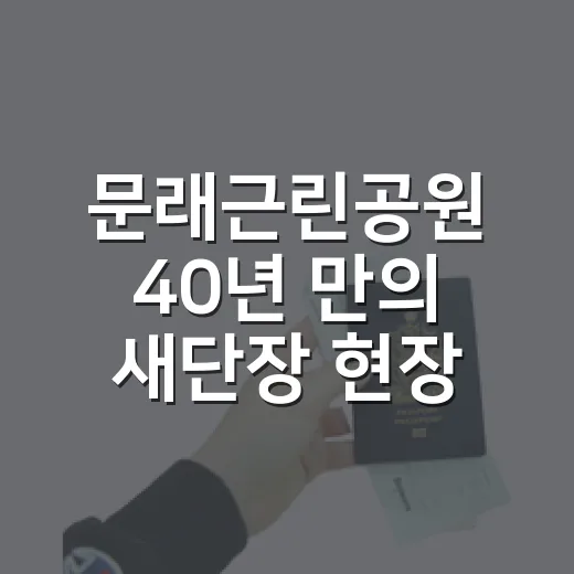 문래근린공원 40년 만의 새단장 현장