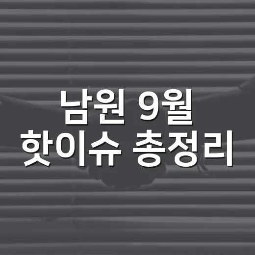 남원 9월 핫이슈 총정리