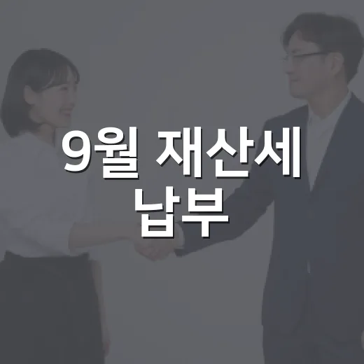 9월 재산세 납부, 기한 엄수 당부