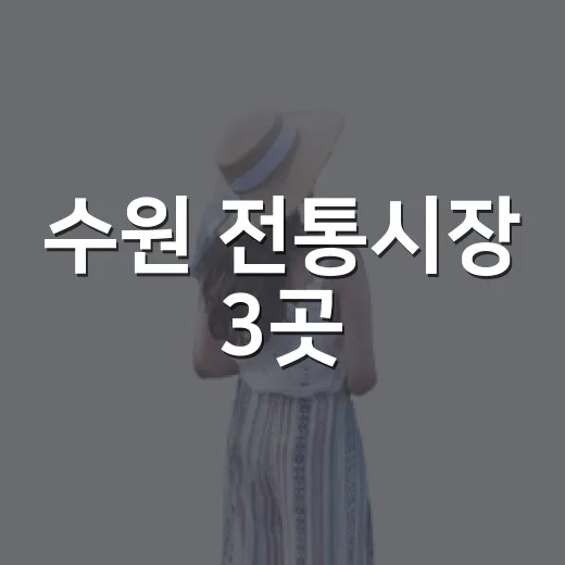 수원 전통시장 3곳, 한복과 먹거리의 매력