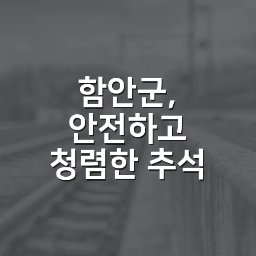 함안군, 안전하고 청렴한 추석 명절 종합 안내