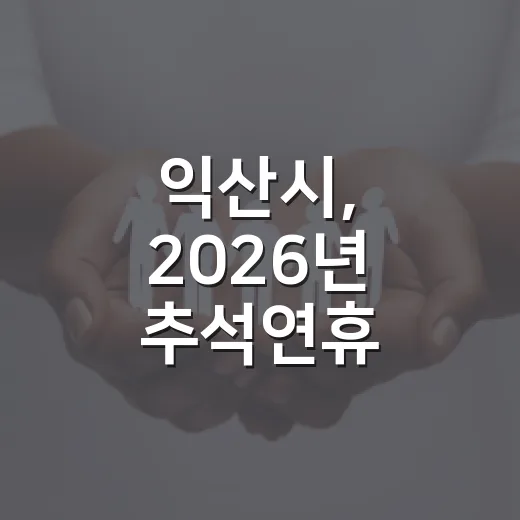 익산시, 2026년 추석연휴 종합대책 가동