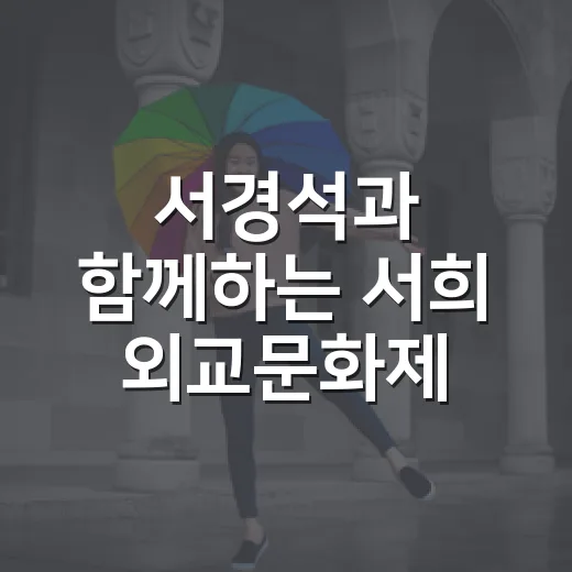 서경석과 함께하는 서희 외교문화제