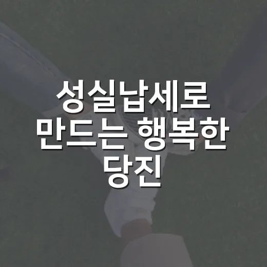 성실납세로 만드는 행복한 당진