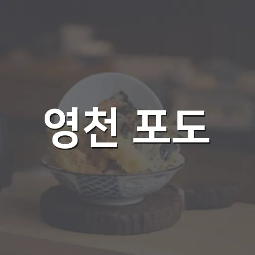 영천 포도, 추석 선물로 제격인 당도 높은 과일