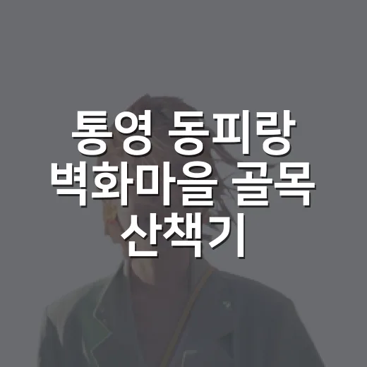 통영 동피랑 벽화마을 골목 산책기