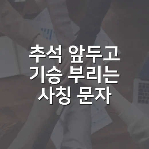 추석 앞두고 기승 부리는 사칭 문자 주의보
