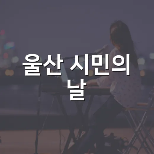 울산 시민의 날, 특별 토크 콘서트 열린다