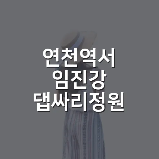 연천역서 임진강 댑싸리정원 편리한 임시버스 운행