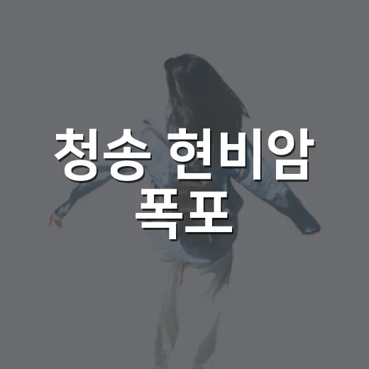 청송 현비암 폭포, 사진 명소로 주목