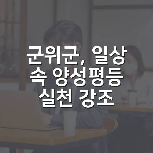 군위군, 일상 속 양성평등 실천 강조