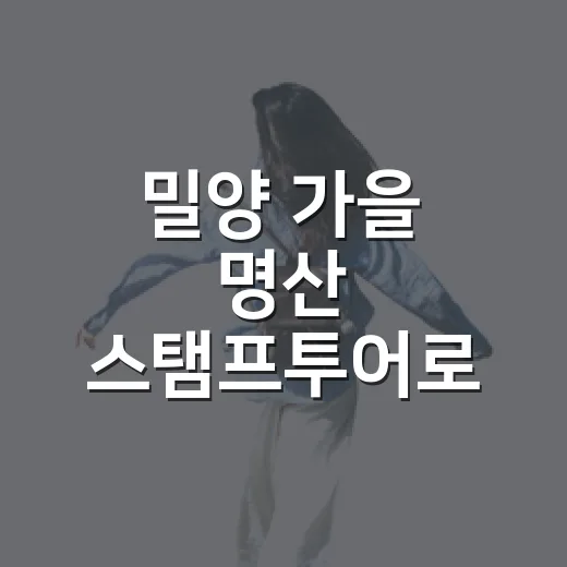 밀양 가을 명산 스탬프투어로 건강과 선물 챙기세요