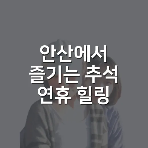 안산에서 즐기는 추석 연휴 힐링 여행