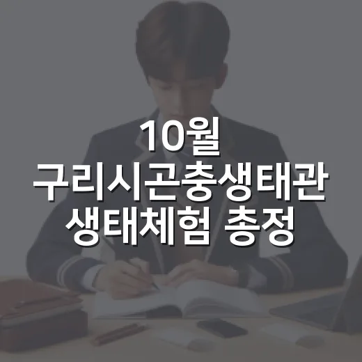 10월 구리시곤충생태관 생태체험 총정리