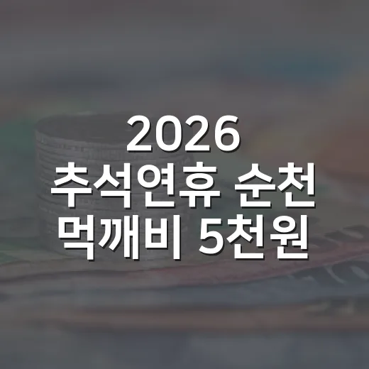 2026 추석연휴 순천 먹깨비 5천원 즉시 할인