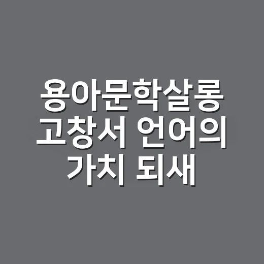 용아문학살롱 고창서 언어의 가치 되새기다