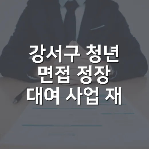 강서구 청년 면접 정장 대여 사업 재개