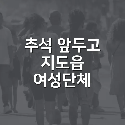 추석 앞두고 지도읍 여성단체·복지기동대 주거환경 봉사