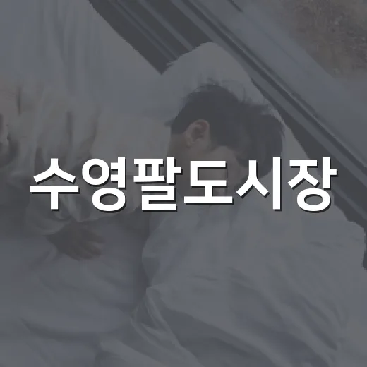 수영팔도시장, 추석 준비 활기 가득
