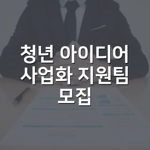청년 아이디어 사업화 지원팀 모집