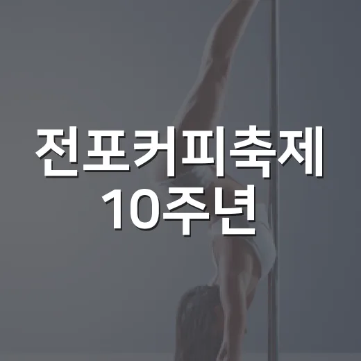 전포커피축제 10주년, 가을을 물들이다