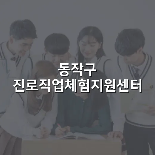동작구 진로직업체험지원센터, 학생 진로 탐색의 장