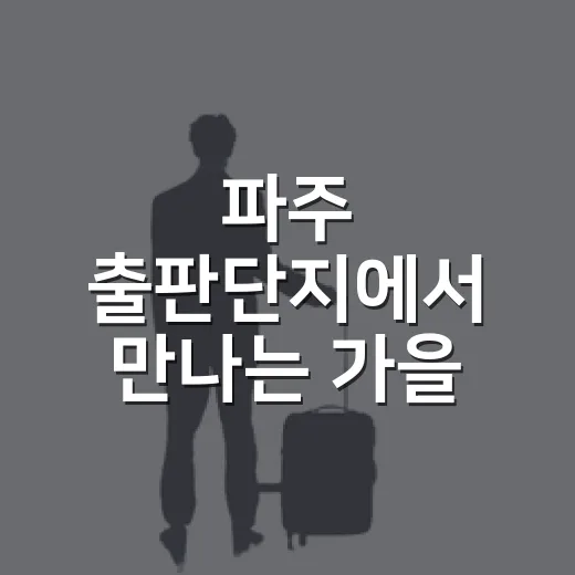 파주 출판단지에서 만나는 가을 독서와 인쇄 체험