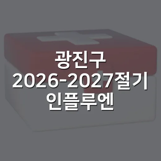 광진구 2026-2027절기 인플루엔자 무료접종 안내