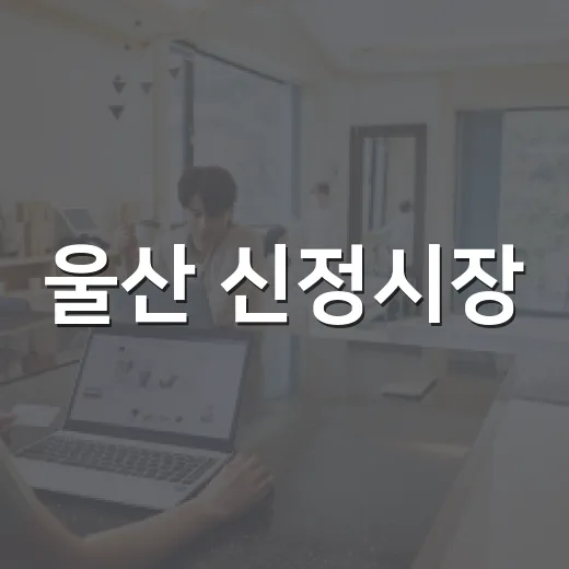 울산 신정시장, 추석 명절 활기 가득