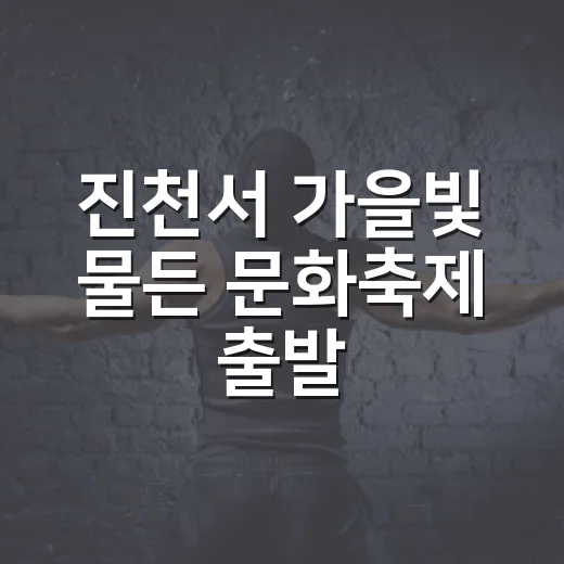 진천서 가을빛 물든 문화축제 출발