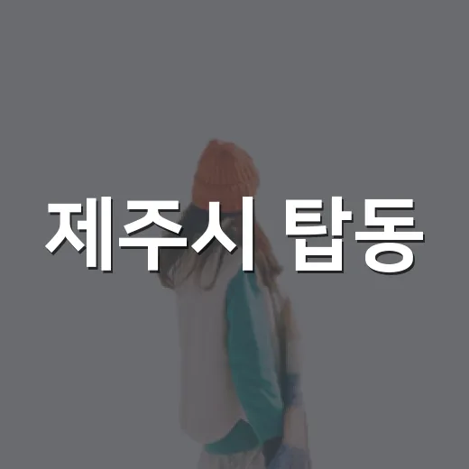 제주시 탑동, 벽화와 해녀의 숨결을 걷다