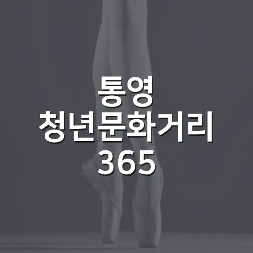 통영 청년문화거리 365, 시민행복주간과 함께