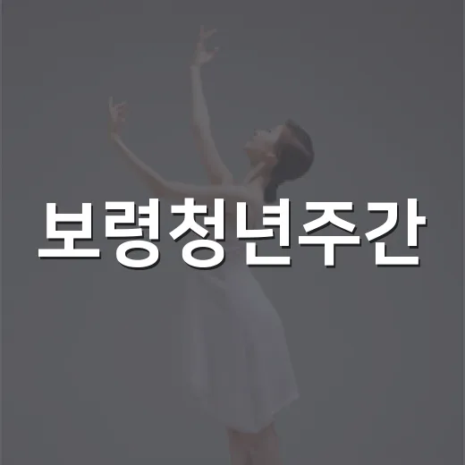 보령청년주간, 청년이 바라는 지역 축제