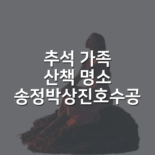 추석 가족 산책 명소 송정박상진호수공원