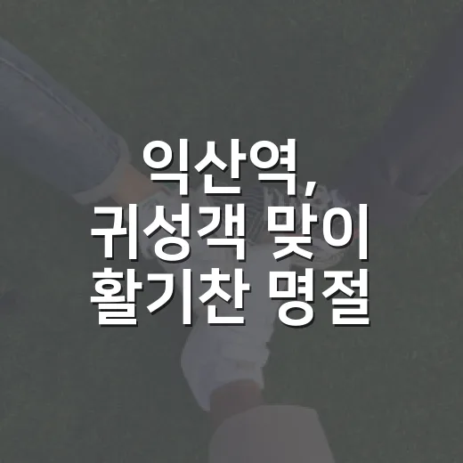 익산역, 귀성객 맞이 활기찬 명절 분위기 조성