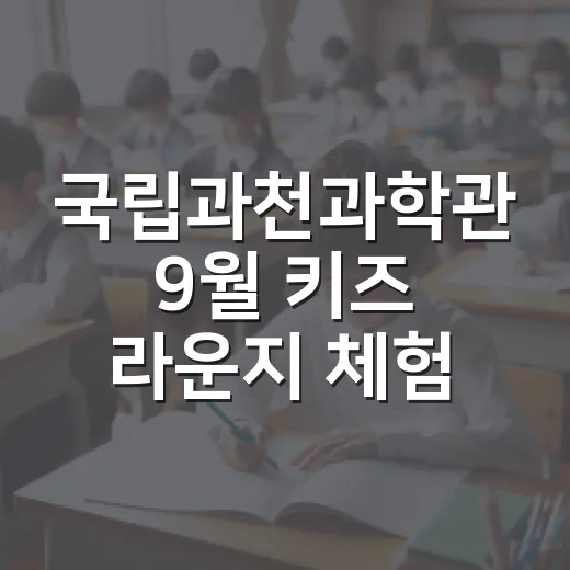 국립과천과학관 9월 키즈 라운지 체험기