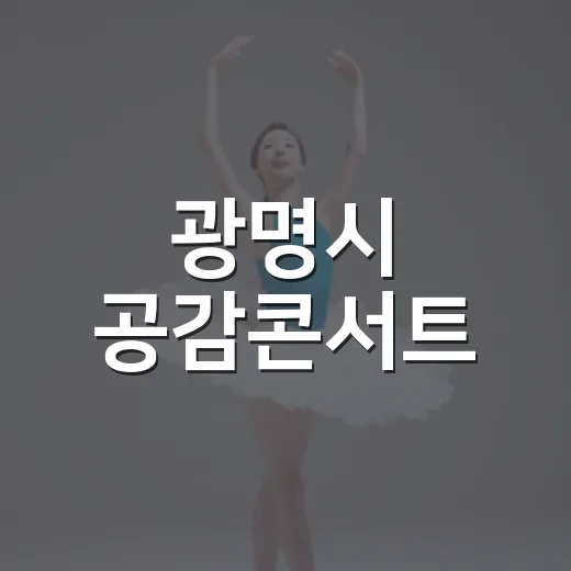 광명시 공감콘서트, 시민과 함께하는 소통의 장