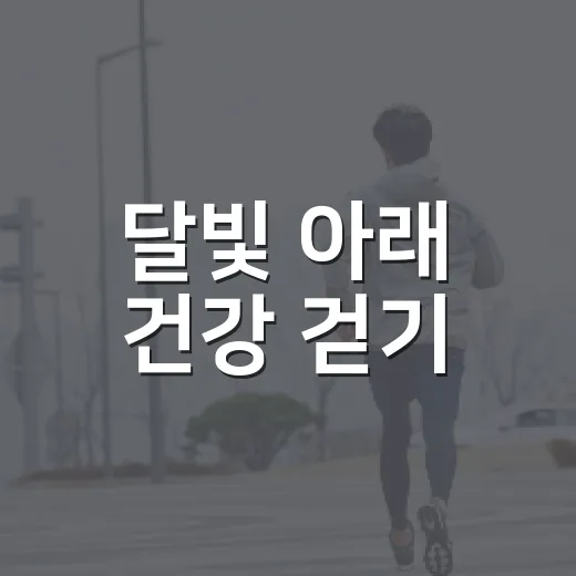 달빛 아래 건강 걷기, 팔거천 달빛걷기 현장