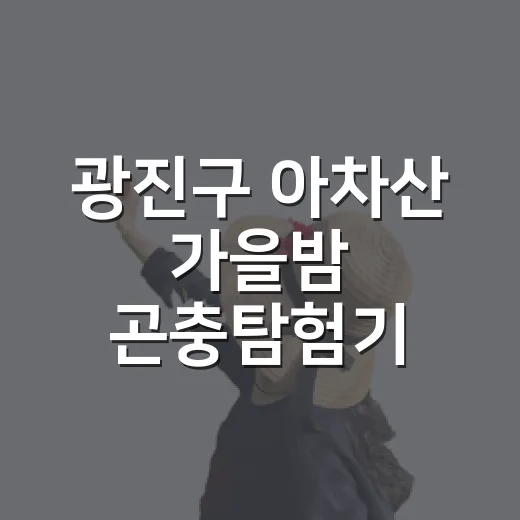 광진구 아차산 가을밤 곤충탐험기