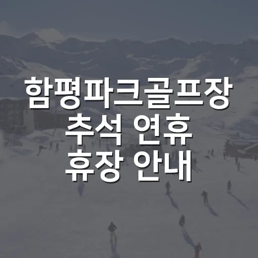 함평파크골프장 추석 연휴 휴장 안내