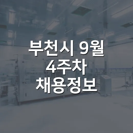 부천시 9월 4주차 채용정보 총정리