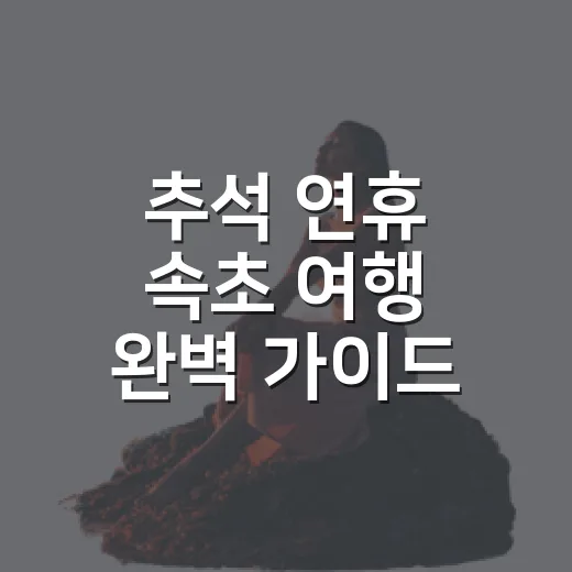 추석 연휴 속초 여행 완벽 가이드