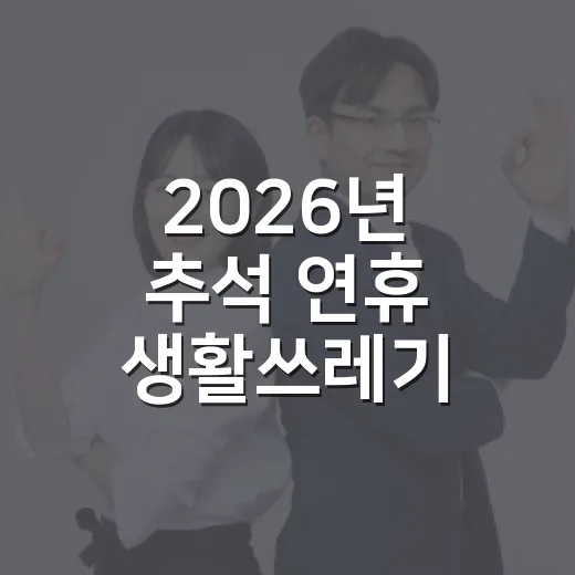 2026년 추석 연휴 생활쓰레기 배출 안내