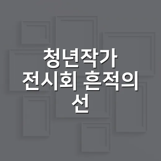청년작가 전시회 흔적의 선