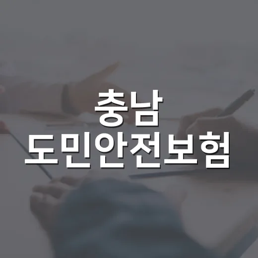 충남 도민안전보험, 사고 후 3년 내 꼭 확인하세요