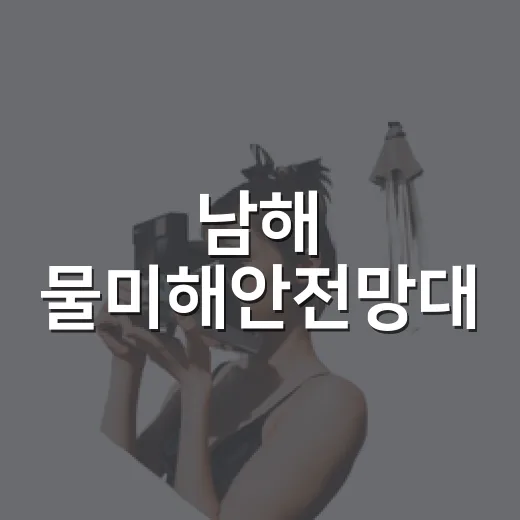 남해 물미해안전망대, 탁 트인 바다 풍경 명소