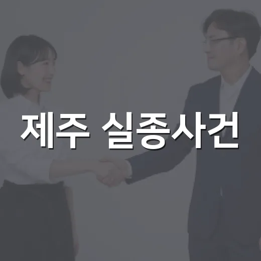 제주 실종사건, 신속 대응 체계 구축