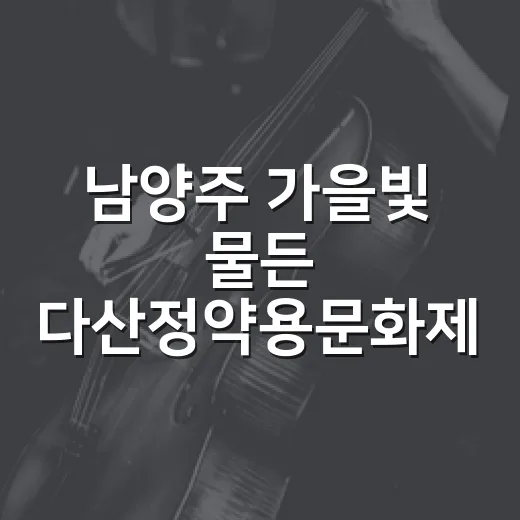 남양주 가을빛 물든 다산정약용문화제