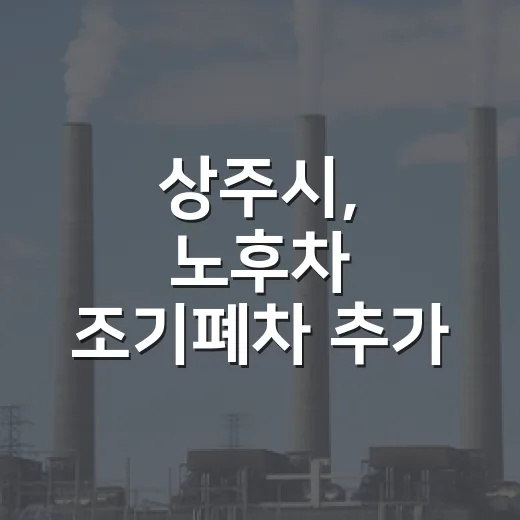 상주시, 노후차 조기폐차 추가 지원 나서